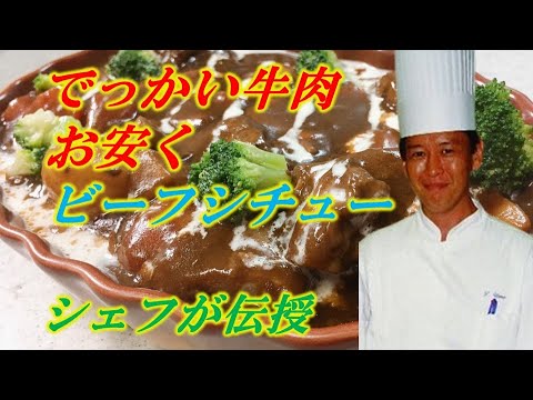 業務スーパーで購入！ドデカ牛肉で安い速い旨いのビーフシチューを作った！！プロが直伝します！