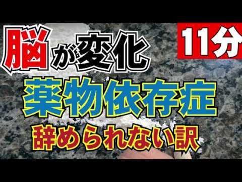 「薬物依存症1」薬物は何故やめられないのか？精神疾患：ー－薬物依存症、やめられなくなるメカニズム。公認心理師・医療、福祉系の資格試験・基礎固めのための講座