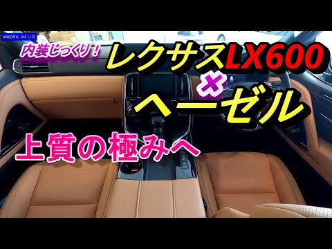 レクサスLX600グラファイトブラック×ヘーゼル×縞杢内装じっくり！（Lexus LX600 Graphite Black x Hazel Interior ）