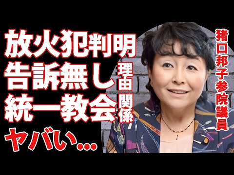 猪口邦子の"長女と夫"が焼身した放火犯が判明...逮捕されない理由に言葉を失う...『統一教会』に入信していた夫が脱会した原因...日テレと統一教会の関係や猪口邦子が口を開かない闇に恐怖した...