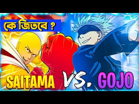 SAITAMA VS GOJO FULL FIGHT EXPLAIN 🤯 | তাদের মধ্যে কে জিতবে ?  |