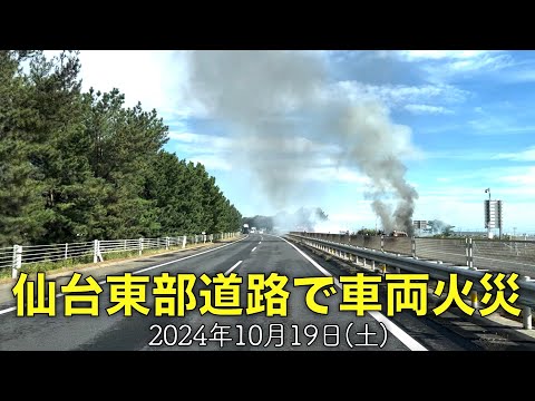 仙台東部道路で車両火災！！2024.10.19土曜日8時30分