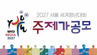 2027 서울 세계청년대회 주제가 공모