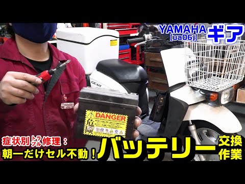 【YAMAHAギア】症状別：朝毎回セルが回らないパターン。｜バッテリー交換方法