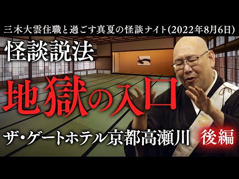 【怪談説法】ザ・ゲートホテル京都高瀬川イベント後編※説明欄にお知らせがございます