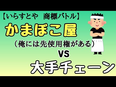 【いらすとや】かまぼこ屋vs大手チェーン。商標の先使用権を巡るバトル。