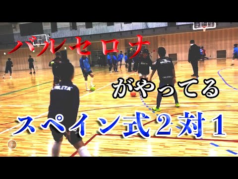 【ジュニア】突破のドリブルをテーマにした２対１【スペイン式少年サッカー練習メニュー】