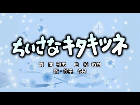 ちいさなキタキツネ（詞：関和男　曲：乾裕樹）『母と子のテレビタイム（おかあさんといっしょ）』より（cover：GM）