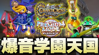 【爆音】純正クロニクルで全体学園天国を流せてとてつもなく楽しかった！【メダルゲーム】【グランドクロスクロニクル】