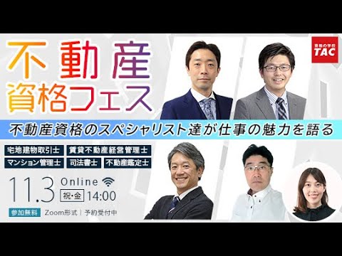 不動産資格フェス ～不動産資格のスペシャリスト達が仕事の魅力を語る～│資格の学校TAC[タック]