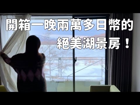 開箱一晚2萬多日幣的絕美湖景房｜日本長野｜日本旅遊