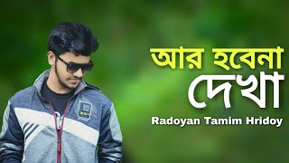 Ar Hobena Dekha | Radoyan Tamim Hridoy | New Song | 2020