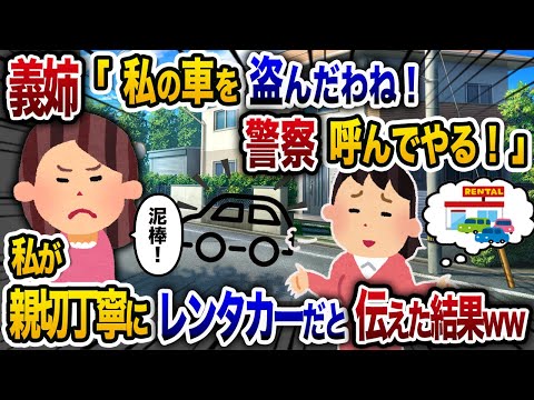 【2chスカッと人気動画まとめ】義実家で義姉「あなたが私の車を盗んだ？警察呼んでやる！」→親切丁寧にレンタカーであることを伝えた結果ｗｗ【2chスカッと・ゆっくり解説】【作業用】【睡眠用】【総集編】