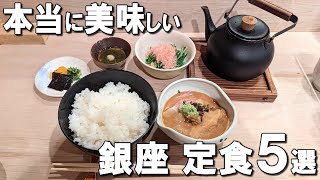 【銀座ランチ定食5選】知る人ぞ知る隠れ家和食、感動する鯛茶漬けなど！