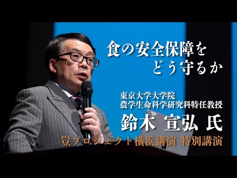 【鈴木 宣弘氏 講演】大人が学び考えよう「食の安全保障をどう守るか」豈プロジェクト横浜公演から特別講義をフル公開。