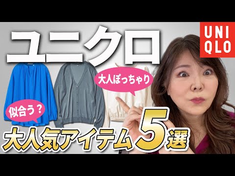 【50代60代ユニクロ】痛くならない若返り&着痩せテクを大公開♪『似合う』を取り入れて垢抜け美人になろう！