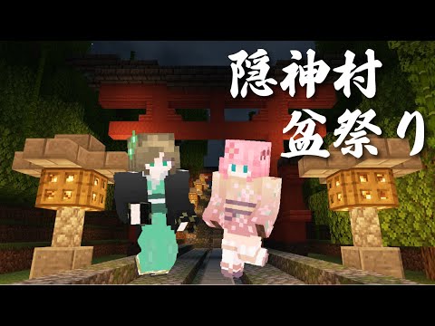 【 Minecraft 】隠神村盆祭りをみんなと楽しみましょう！！！【アイドルVtuber／Latte】