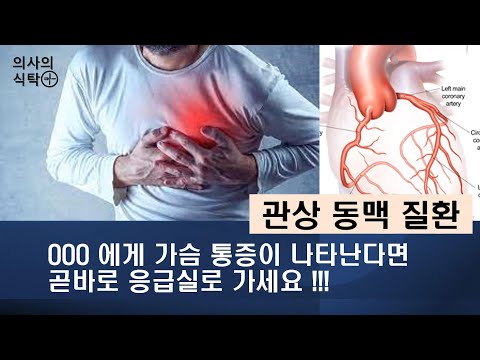 흉통 아는 것이 생명연장이다 : 가슴 통증과 관상동맥질환 : 협심증 : 급성심근경색증