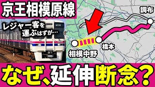 京王相模原線の延伸計画はなぜ頓挫してしまったのか？【ゆっくり解説】