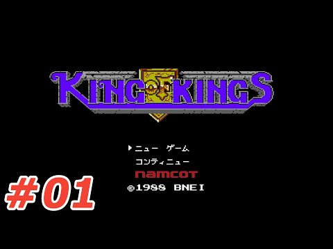 #01 King of kings キングオブキングス