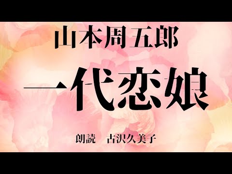 【朗読】山本周五郎「一代恋娘」