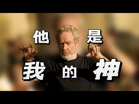 射手座的神性|Ridley Scott烈尼·史葛|雷利·史考特|星盤解讀|他是我的神