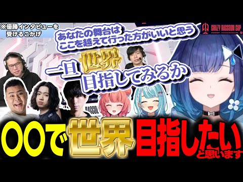 【第9回CRカップ】見事に前日のリベンジを果たし優勝の美酒に酔いしれるVoL【ぶいすぽ/切り抜き/紡木こかげ/夢野あかり/白波らむね/MOTHER3rd/ととみっくす/crow/VALORANT】