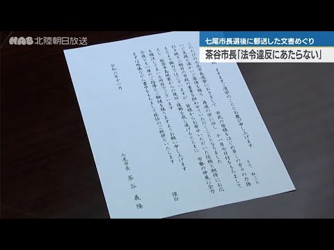 茶谷七尾市長　当選後に送った文書について説明