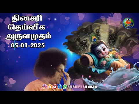 05-01-2025 | ஶ்ரீ சத்ய சாயிபாபா–தினசரி தெய்வீக அருளமுதம் | SRI SATHYA SAI BABA | Thought for the Day