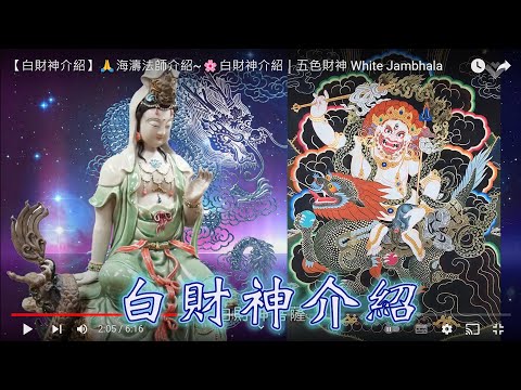 【白財神介紹】🙏海濤法師介紹~🌸白財神介紹｜五色財神  White Jambhala