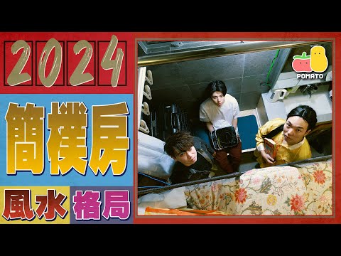 必看👀！2024簡樸房風水格局攻略！🧐｜Pomato 小薯茄