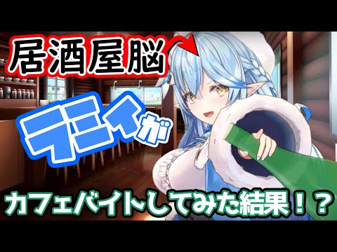 居酒屋脳ラミィがカフェバイトしてみた結果！？【ホロライブ/切り抜き/雪花ラミィ】