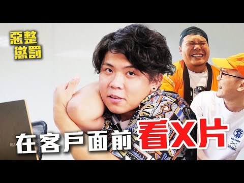 超級羞恥的指令惡整！讓順家在客戶面前脫光看謎片？！｜頑GAME