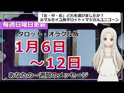 【来週の運勢】タロットで占う来週のあなたへのメッセージ（2024年1月6日～1月12日）