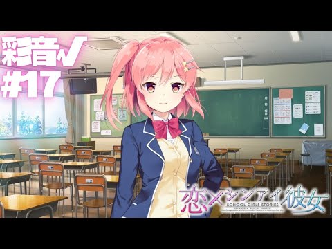 【恋×シンアイ彼女】彩音√ part17【実況プレイ】