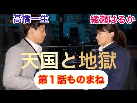 【綾瀬はるか×高橋一生】『天国と地獄』のものまねをやってみた！