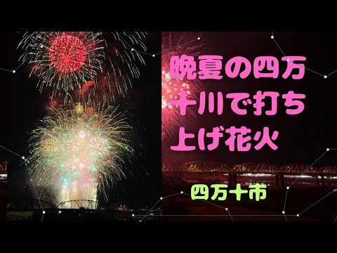 晩夏の四万十川を彩る6000発の打ち上げ花火(高知)