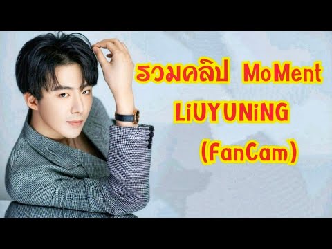 หลิวอวี่หนิง❣️ (FanCam) Liuyuning รวมความน่ารักเป็นกันเองกับแฟนคลับของหนิงเกอ