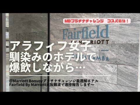 【おひとりさま】馴染みのホテルで爆飲しながら、Marriott Bonvoyプラチナチャレンジ経過報告【アラフィフ女子のホテルステイ】