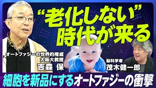 【老化を遅らせる可能性の新研究】細胞が「新品」になるオートファジー／世界的権威が解説する100分／老化をしない生き物もいる／脳科学者 茂木健一郎と大激論／老化は止められる可能性