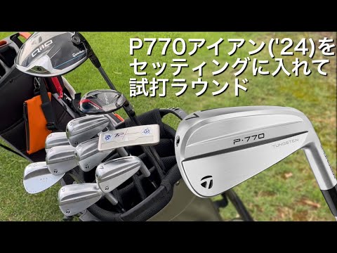 【P770をクラブセッティングに⁈】テーラーメイド P770('24)アイアン試打ラウンドtaylormade  Qi10ドライバー