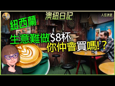 🇳🇿 咖啡又加價☕租金升咗134%💸 工資升106% 通脹+營運成本升爆 Coffee prices up again!  Inflation, soaring costs: Rent up 134%