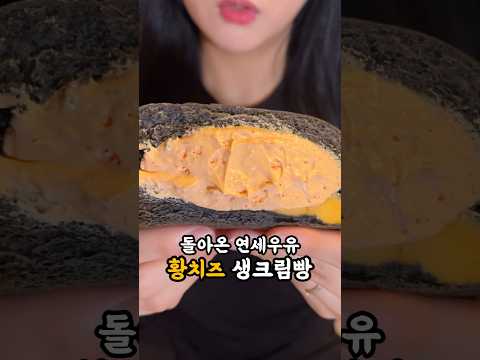 돌아온 연세우유 황치즈생크림빵🍞 #쇼츠 #shorts #먹방 #리뷰