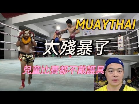 Muaythai 太殘暴了，兒童組都不戴護具。