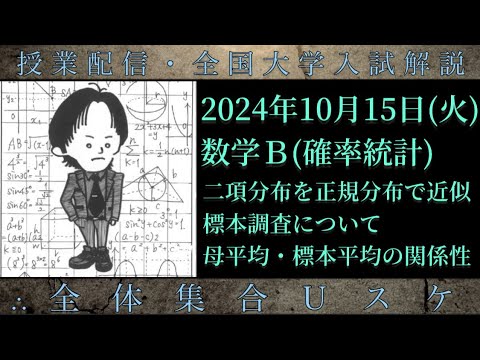 10/15(火) 数学Ｂ：二項分布を正規分布で近似、標本調査・母平均と標本平均の関係性