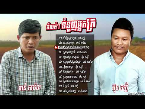 ចាន់ សម័យ   ប៊ុន សក្តិ បទកំសត់ៗ, ទឹកភ្នែកអ្នកស្រែ , បេះដូងអ្នកក្រ, bun sak   cha HD