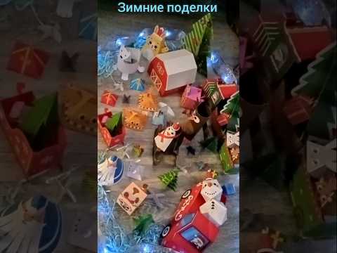 Зимние поделки из бумаги.