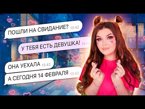 ПРОВЕРКА НА ВЕРНОСТЬ | ИЗМЕНА 14 ФЕВРАЛЯ