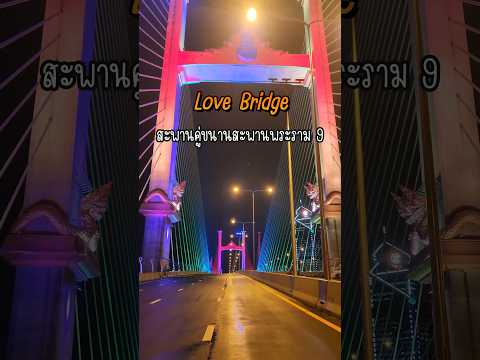 LOVE  BRIDGE สะพานคู่ขนานสะพานพระราม 9 #รักล้นสะพาน #สะพานคู่ขนานสะพานพระราม9 #lucklocklove