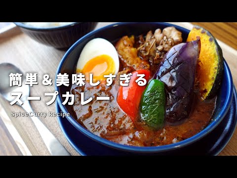 【レシピ】簡単＆美味しすぎるスープカレーの作り方~超ver~【スパイスカレー】